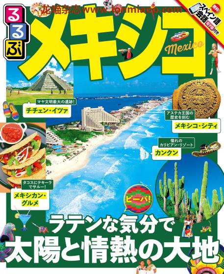 [日本版]JTB るるぶ rurubu 美食旅行情报PDF电子杂志 墨西哥